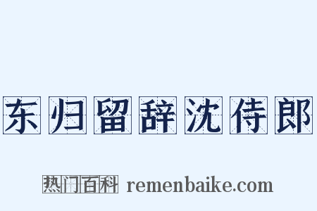 东归留辞沈侍郎是什么意思的图片